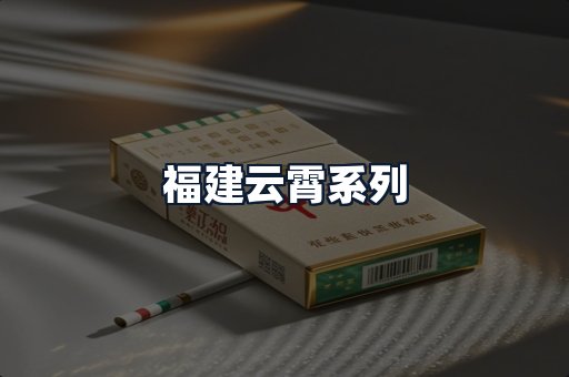 福建云霄系列